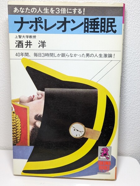 ナポレオン睡眠 あなたの人生を３倍にする！　上智大学教授 酒井洋／著　徳間書店 トクマブックス　本 書籍 文庫本 読書 図書 ３時間睡眠