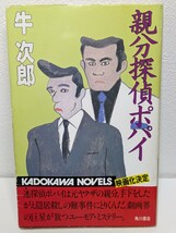 親分探偵ポパイ　牛次郎／著　角川書店カドカワノベルズ　テレビドラマ化 原作 踊る！親分探偵 マツケンサンバ ミステリー本 推理小説 書籍_画像1