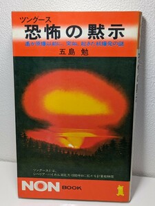 ツングース 恐怖の黙示 遥か原爆以前に、突如、起きた核爆発の謎　五島勉／ 著 　祥伝社 ノン・ブック 針葉樹林帯 衝撃 黙示録 大爆発