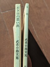 武者小路実篤 小説セット／若き日の思い出・友情　新潮文庫 文庫本 本 読書 小説 新潮社 文豪_画像3