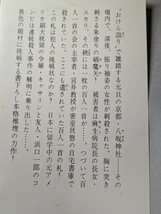 百人一首殺人事件　山村美紗／著　光文社　カッパ・ノベルス　長編推理小説 書下ろし ミステリー 本 書籍 おけら詣り 八坂神社 百人一首 謎_画像2