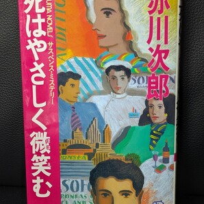 死はやさしく微笑む 赤川次郎/著 徳間書店 トクマノベルズ サスペンス ミステリー 推理小説 本 書籍 読書