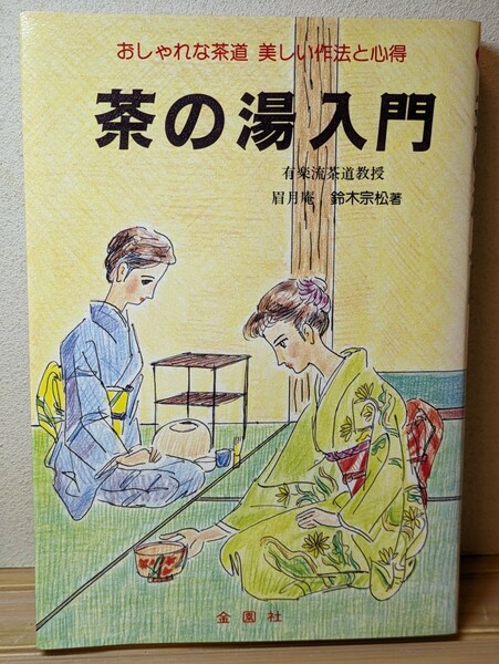 茶の湯入門 おしゃれな茶道 美しい作法と心得　鈴木宗松／著　金園社　お稽古 お茶会 懐石 お菓子 お茶 茶室 茶器 茶碗 茶杓 茶道の歴史