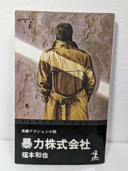 暴力株式会社　福本和也／ 著　光文社 カッパ・ノベルス　長編アクション小説 書籍 本 読書 福本隆義