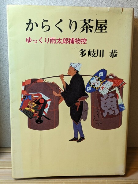 からくり茶屋 ゆっくり雨太郎捕物控　多岐川恭／著　光風社　推理小説 本 書籍 読書