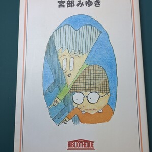 今夜は眠れない 宮部みゆき/著 中央公論社 相場師 博打 本 読書 書籍 ミステリー 推理小説 遺産 サッカー少年 さいころ 母親 父親 家出