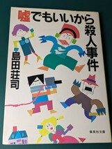 嘘でもいいから殺人事件　島田荘司／著　集英社文庫 テレビ カメラマン 長編ミステリー 推理小説 本 読書 やらせ ヤラセ インチキ 無人島_画像1