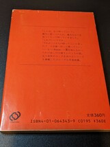 たいめいけん よもやま噺　茂出木心護／著　旺文社文庫　コック 料理 調理 洋食談義 小僧さん 親方 本 書籍 読書 見習い 泰明軒 美味しい_画像2