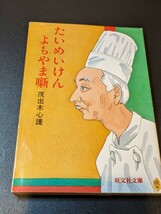 たいめいけん よもやま噺　茂出木心護／著　旺文社文庫　コック 料理 調理 洋食談義 小僧さん 親方 本 書籍 読書 見習い 泰明軒 美味しい_画像1