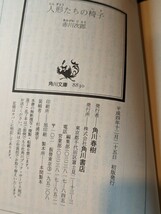 人形たちの椅子　赤川次郎／著　角川文庫 角川書店 ミステリー 推理小説 恋人 会社 組織 受付嬢 組合員 工場 本 文庫本 読書 書籍 初版 _画像5