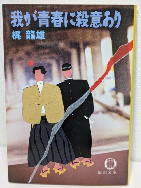 我が青春に殺意あり　梶龍雄／著 徳間文庫 推理小説 ミステリー 本 読書 書籍 東京 京都 野球部対抗戦 二・二六事件 探偵 捜査 青春 女遊び