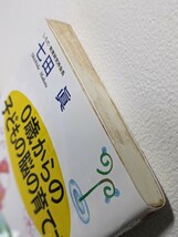 ０歳からの子どもの脳の育て方　七田眞／著　中経の文庫　天才 能力 夢 志 ０歳教育 早期教育 心 勉強 学習 社会性 暗記 七田式 しちだ _画像4