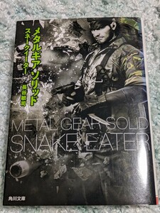 メタルギアソリッド スネークイーター　長谷敏司／著　角川文庫　ザ・ボス ネイキッド・スネーク コブラ部隊 ソコロフ エヴァ 小説 書籍