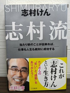 志村流　志村けん／著　三笠書房 王様文庫　笑い 感動 成功 発想の転換 人生 ヒント バカ殿様 変なおじさんアイーン 生き方 仕事 勇気 本