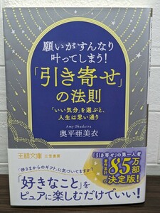 願いがすんなり叶ってしまう！「引き寄せ」の法則　奥平亜美衣／著　三笠書房 王様文庫　人生 願い 幸運 幸せ 仕事 恋愛 家庭 お金 瞑想