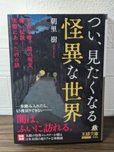 つい、見たくなる怪異な世界　朝里樹／著　三笠書房 王様文庫　書下ろし 体験談 不吉 噂 謎 呪文 伝説 恐怖 幻 都市伝説 不思議 怨念 幽霊_画像1