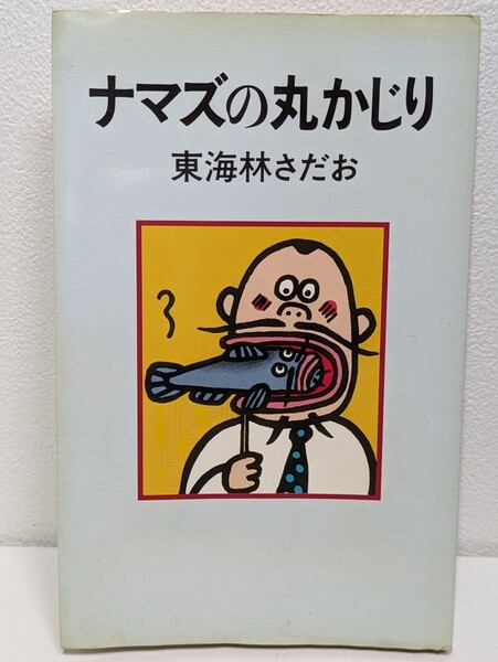 ナマズの丸かじり　東海林さだお／著　朝日新聞社　エッセイ グルメ 日常 駅弁 ラーメン トンカツ 焼き肉バイキング 納豆 豚肉生姜焼き 鮎