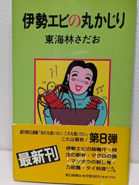 伊勢エビの丸かじり　東海林さだお／著　朝日新聞社　エッセイ 味噌汁 ラーメン グルメ 牛丼 コロッケ マグロ ドリアン 蕎麦 チャーハン 本