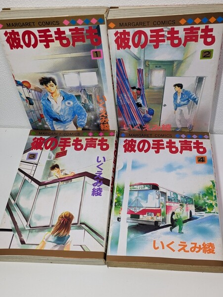 彼の手も声も 全1〜4巻セット いくえみ綾/著 集英社 マーガレットコミックス 少女漫画 マンガ 青春 恋愛 友情 嫉妬 港 寂しい 好き