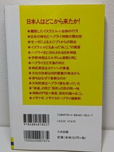 大和民族はユダヤ人だった イスラエルの失われた十部族　ヨセフ・アイデルバーグ／著 中川一夫／訳　たま出版　日本人はどこから来たの 本_画像2