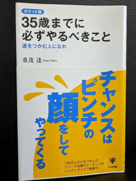 ポケット版 35歳までに必ずやるべきこと 運をつかむ人になれ　重茂達／著　かんき出版　ビジネス 幸運 チャンスはピンチ 仕事 書籍 本 幸運