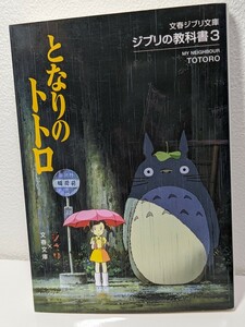 ジブリの教科書３ となりのトトロ　スタジオジブリ、文春文庫／編　文春ジブリ文庫　サツキ メイ マックロクロスケ カンタ 宮崎駿 猫バス 