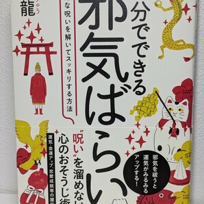 自分でできる邪気ばらい 身近な呪いを解いてスッキリする方法　青龍／著　WAVE出版　呪い 運気 金運 恋愛成就 心のおそうじ 本 書籍 不安