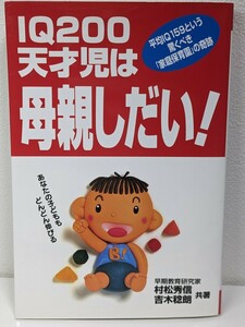 ＩＱ２００天才児は母親しだい！　平均ＩＱ１５９という驚くべき「家庭保育園」の奇跡 村松秀信／共著　吉木稔朗／共著