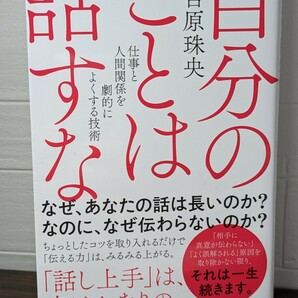 自分のことは話すな 仕事と人間関係を劇的によくする技術　吉原珠央／著　幻冬舎新書　聞き上手 心 提案 雑談 礼儀 評価 本 書籍 ビジネス