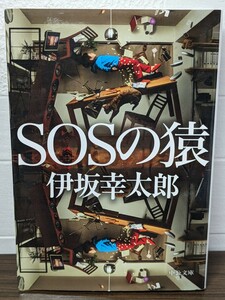 SOSの猿　伊坂幸太郎／著　中公文庫　ひきこもり 悪魔祓い 孫悟空 小説 本 書籍 読書 エクソシスト 株 西遊記 エンターテインメント 誤発注