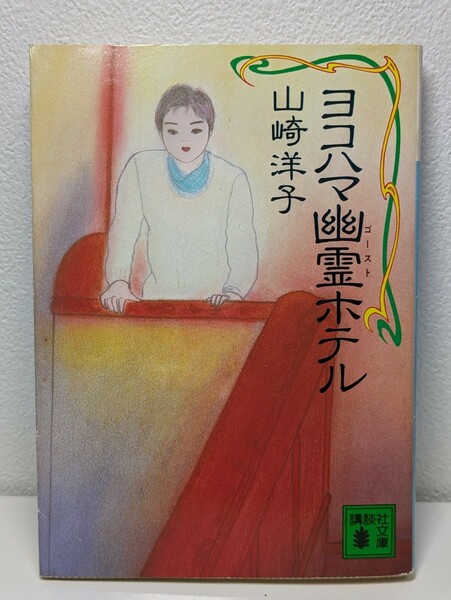 ヨコハマ幽霊ホテル　山崎洋子　講談社文庫 長編推理小説 ミステリー 横浜 港町 借金 秘密 祖母 本 書籍 文庫本 戦慄 ゴースト 邪悪 男女