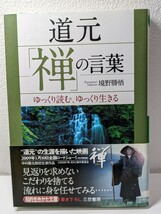 道元「禅」の言葉　境野勝悟／著　三笠書房 知的生きかた文庫　見返り こだわり 悩み 生き方 大事なもの 自信 悩み 理屈 迷い 書籍 本 命_画像1