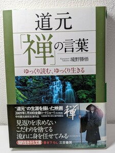 道元「禅」の言葉　ゆっくり読む、ゆっくり生きる （知的生きかた文庫　さ３７－２　ＬＩＦＥ） 境野勝悟／著