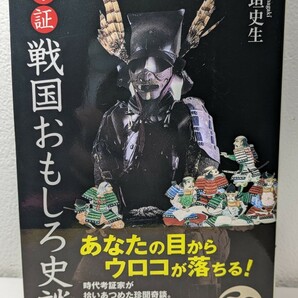 考証 戦国おもしろ史談　稲垣史生／著　新人物文庫　目からウロコ 戦国史料 新人物往来社 武将 名刀 将軍 側室 武田信玄 織田信長 本 書籍