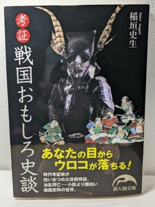 考証 戦国おもしろ史談　稲垣史生／著　新人物文庫　目からウロコ 戦国史料 新人物往来社 武将 名刀 将軍 側室 武田信玄 織田信長 本 書籍