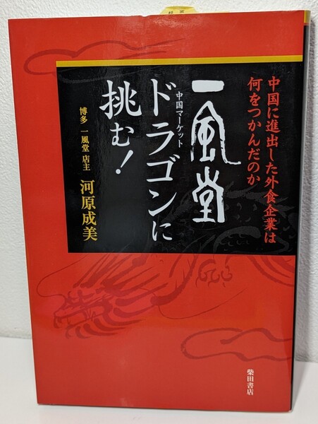 一風堂 ドラゴンに挑む！　河原成美／著　柴田書店　中国マーケット ラーメン 博多豚骨 とんこつ 上海 日本企業 チェーン 事業展開 本 書籍