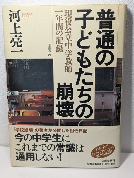 普通の子どもたちの崩壊 現役公立中学教師一年間の記録　河上亮一／著　文藝春秋　学級崩壊 担任 我が子 親 教育 本 書籍 子育て 学校 生徒