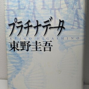 プラチナデータ　東野圭吾／著　幻冬舎 映画化 ミステリー小説 DNA捜査 天才科学者 刑事 電気トリップ 二重人格 本 書籍 二宮和也 遺伝子 