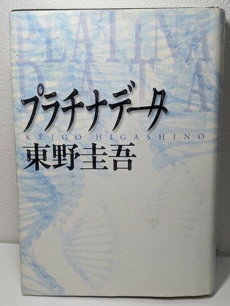 プラチナデータ　東野圭吾／著　幻冬舎 映画化 ミステリー小説 DNA捜査 天才科学者 刑事 電気トリップ 二重人格 本 書籍 二宮和也 遺伝子 