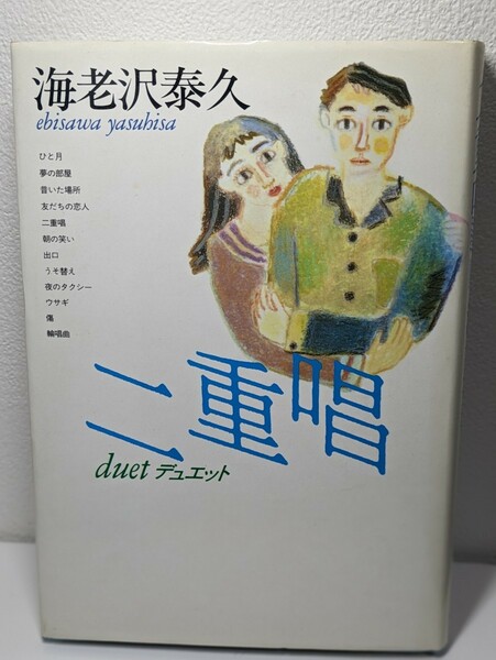 二重唱 デュエット　海老沢泰久／著　集英社　男女の宿命 短編集 恋愛小説 直木賞受賞作家 本 書籍 輪唱曲 友だちの恋人 新婚 夫婦 好き