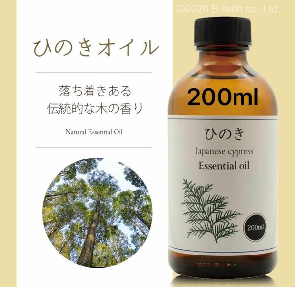 天然100% 国産 ひのき オイル 200ml アロマオイル ヒノキオイル　檜風呂　 アロマセラピー　アロマ お風呂 ヒノキ 檜