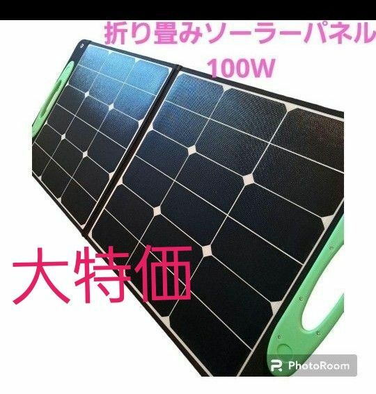 大特価の為お値下げご容赦下さい！！　ソーラーパネル100w　 アウトドア　災害用　太陽光パネル　持ち運べる