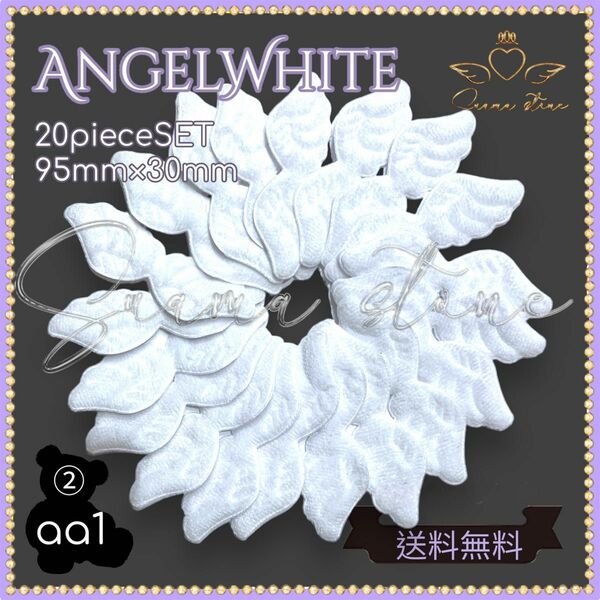 【お得なセット】 羽パーツ Angel ホワイト 20枚セット