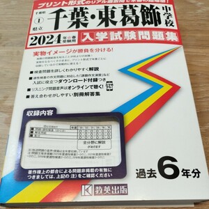 千葉・東葛飾中学校　2024年度　入学試験問題集