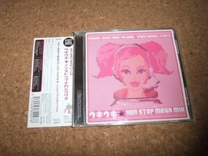 [CD][送100円～] スペースチャンネル5 パート2 ウキウキ ノンストップメガミックス