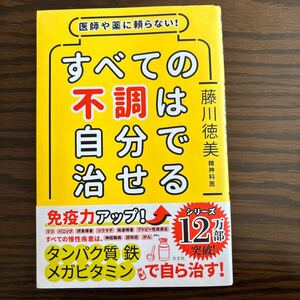 すべての不調は自分で治せる 藤川徳美 