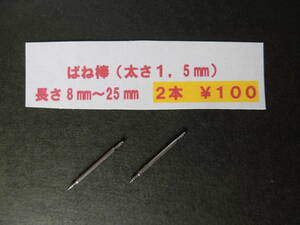 2本￥100＊ф1,5　バネ棒.腕時計.ばね棒　9mm,11mm,13mm,15mm,17mm,19mm,21mm,23mm,25mmなど　送料￥８４