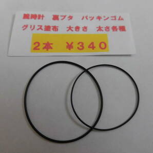 ＊腕時計〇パッキン 2本￥3４0 パッキンゴム、オーリング。腕時計  グリス塗布済（大きさ 太さ各種）同梱可送料￥８４ の画像1