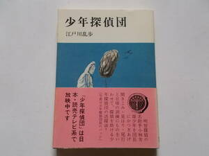 江戸川乱歩●少年探偵団●少年倶楽部文庫