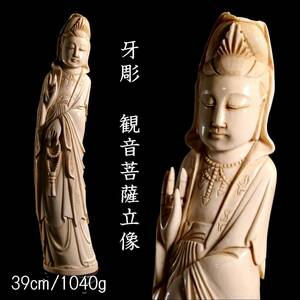 。◆爛◆ 古美術品 牙彫 観音菩薩立像 39cm 1040g 唐木台 細密細工 唐物骨董 [F890]/24.1廻//(100)